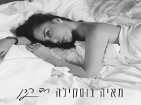 מאיה בוסקילה בבלדה מרגשת - "חד קרן"