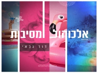 דור גבאי בסינגל חדש - "אלכוהול ומסיבות"