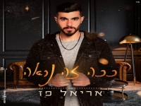 אריאל פז בסינגל חדש - "ככה זה נראה"