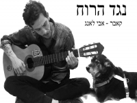 אבי לאנג בקאבר מחודש - "נגד הרוח"