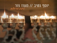יוסף נטיב לכבוד חג חנוכה - "מעוז צור"