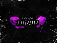 אלעד שבת פורץ בסינגל בכורה - "ספקות"
