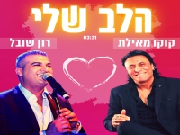 קוקו מאילת ורון שובל בדואט קצבי - "הלב שלי"