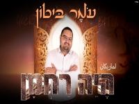 עומר ביטון בפיוט מחודש - "היה רחמן"