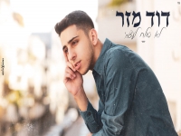 דוד מזר בקאבר מחודש - "לא סולח לעצמי"