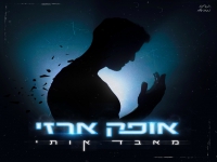 אופק ארזי פורץ בבלדה מרגשת - "מאבד אותי"