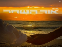 מאיר כהן בסינגל חדש - "אור השחר"