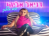 דניאל אליהו בבלדה מרגשת - "בא והולך"
