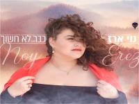 נוי ארז בסינגל חדש - "כבר לא חשוך"
