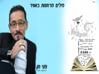 מני חן בסינגל חדש - "מילים מרחפות באוויר"