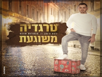 נועם מימון פורץ בבלדה מרגשת - טרגדיה משוגעת"