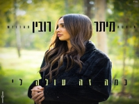 מיתר רובין בבלדה מרגשת - "כמה זה עולה לי"
