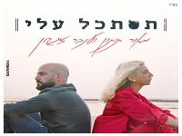 מאור תיתון וענבר זיגדון בדואט מרגש - "תסתכל עליי"