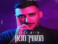 חיים דדון בבלדה מרגשת - "ממשיך מכאן"