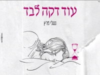 נטלי פרץ בבלדה מרגשת - "עוד דקה לבד"