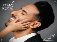 דודו אהרון בבלדה מרגשת - "ילדה של אבא"