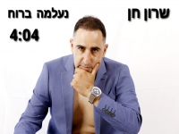 שרון חן בקאבר מחודש - "נעלמה ברוח"