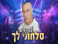 אלי נידם בקאבר מחודש - "סלחתי לך"