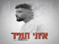 נתנאל (בומרנג) בסינגל חדש - "איתי תמיד"