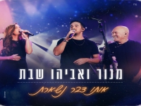 מנור שבת ואביהו שבת בדואט מרגש - "אותו דבר נשארת"