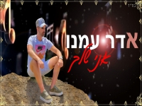 אדר עמנו בקאבר מחודש - "אני שלך"