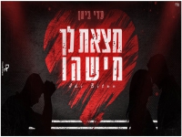 עדי ביתן בקאבר מחודש - "מצאת לך מישהו"