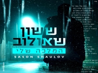 ששון שאולוב בקאבר מחודש - "המלכה שלי"