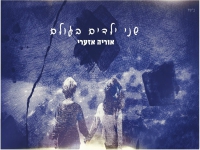 אוריה אזערי בקאבר מחודש - "שני ילדים בעולם"