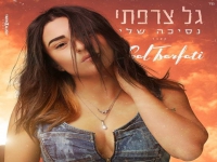 גל צרפתי בקאבר מחודש - "נסיכה שלי"