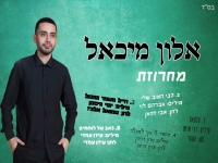 אלון מיכאל בקאבר מחודש - "מחרוזת גיבורים בירוק"