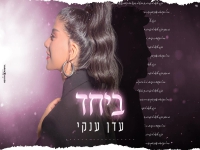 עדן ענקי בקאבר מחודש - "ביחד"