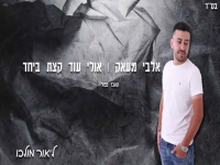 ליאור מולכו בקאבר -"אולי עוד קצת ביחד & אלבי מעאק"