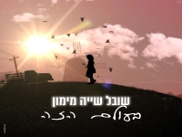 שובל שייה מימון בקאבר מחודש - "בעולם הזה"