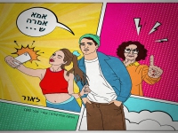 לאור בסינגל חדש - "אמא אמרה ש"