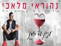 נהוראי מלאכי בסינגל חדש - "עניין של זמן"