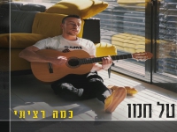 טל חמו פורץ בסינגל בכורה - "כמה רציתי"