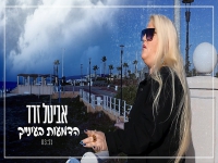 אביטל זרד פורצת בבלדה מרגשת - "הדמעות בעינייך"
