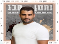 נחמן סבג פורץ בבלדת נשמה - "כמו רוח לילה"