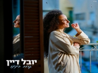יובל דיין בסינגל חדש - "קרוב בינינו"