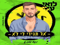 לואי עלי בסינגל קצבי - "אל תגידי לי לא"