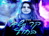 אביה זמיר בבלדה מרגשת - "קר שם בחוץ"