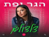 הגר יפת בסינגל קצבי - "צלצולים"