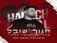 חנוך שובל שר מהנשמה - "מחרוזת בבוקר שאחרי 2022"