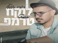 דודי בוזגלו בסינגל חדש - "לוקח טרמפ"