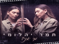 תמר יהלומי פורצת בסינגל בכורה - "מי אני"