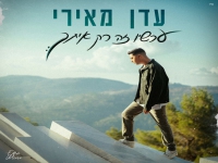 עדן מאירי בבלדה מרגשת - "עכשיו זה רק איתך"