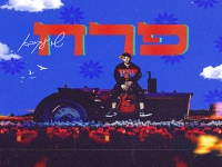 שי עקיבא בסינגל חדש - "פרח"
