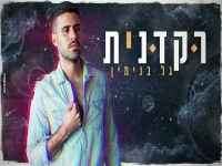 גל בנימין בקאבר מחודש - "רקדנית"