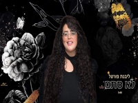 ליבנת פורטל בקאבר מחודש - "לא סתם"