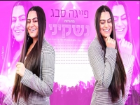 פייגה סבג במחרוזת חפלה - "מחרוזת נשקיני 2021"
